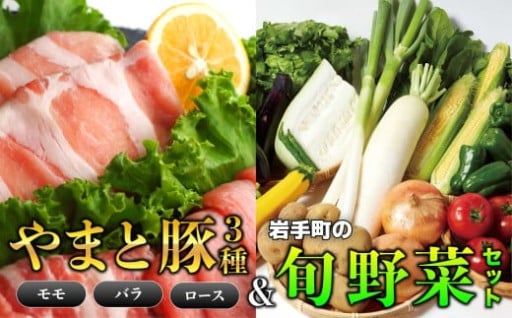 【終了間近】岩手県産やまと豚3種（約450g）＆岩手町の旬野菜セット（5品以上）