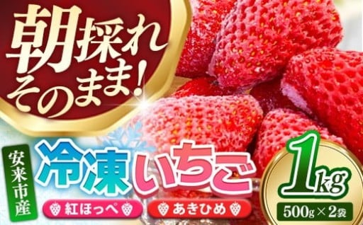 【NEW】冷凍いちご  1kg【ヘタカット済み】