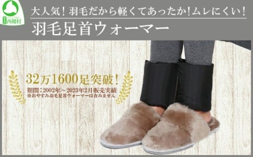 大人気！羽毛だから軽くてあったか！羽毛足首ウォーマー