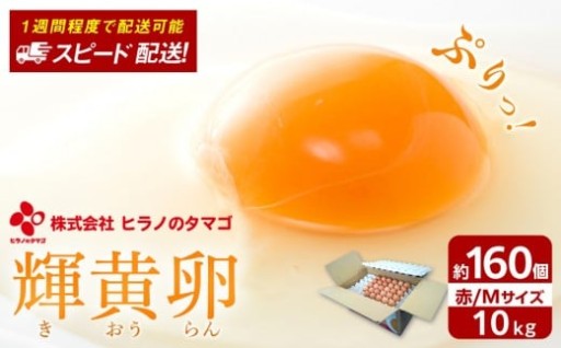 ヒラノのたまご 輝黄卵(きおうらん)赤Mサイズ10kg(160個前後)