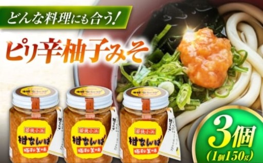 ＼一さじで料理が変わる、香り豊かな「柑なんば」／柑なんば 150g×3