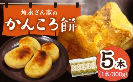 【順次発送中】角永さん家のかんころ餅