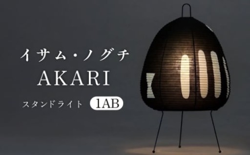 ＼和紙の柔らかな光が、心を包み込む／イサム・ノグチ スタンドライト AKARI 1AB