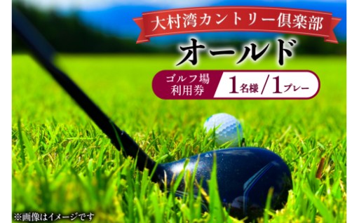 絶景ゴルフを平日満喫！大村湾カントリー倶楽部