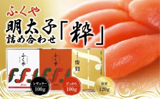 ふくや　明太子　詰め合わせ『粋』