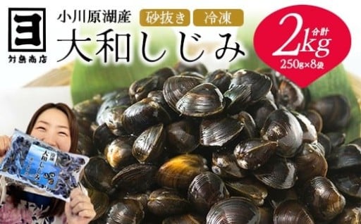 砂抜き済！冷凍・小川原湖産大和しじみ 2kg