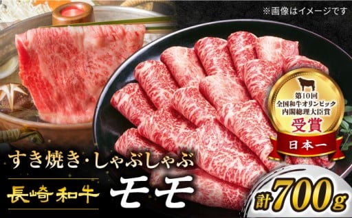 長崎和牛 すき焼き モモスライス 700g 訳あり 【1週間以内発送】 ＜スーパーウエスト＞ [CAG005]