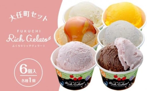 ふくち★リッチジェラート　大任町セット６種（各種２個　合計６個入）