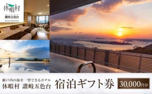 休暇村讃岐五色台　宿泊ギフト券（30,000円分）