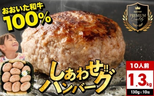 おおいた和牛100％ しあわせハンバーグ 130g×10個入 合計1.3kg 