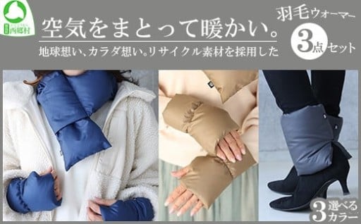 リサイクル素材採用  羽毛ウォーマー3点セット