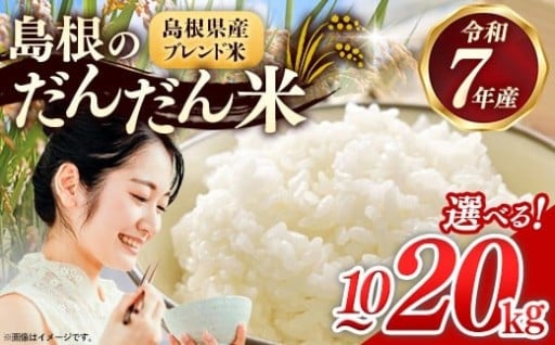 【NEW】島根のだんだん米【家計応援】