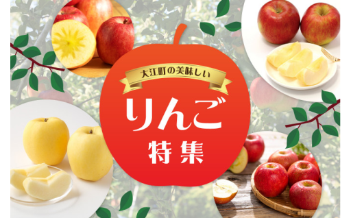 大江町の美味しいりんごお届けします！！