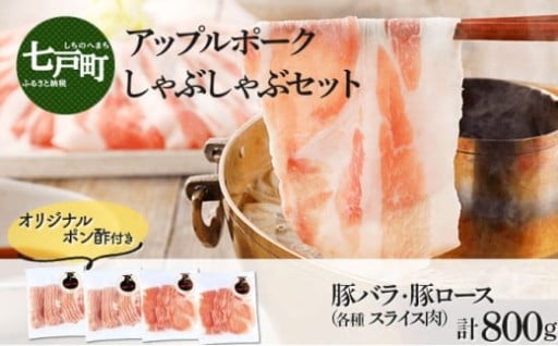 アップルポークしゃぶしゃぶセット 4人前800g