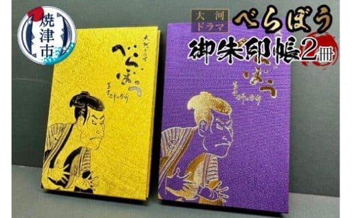 大河ドラマ べらぼう 金紙 御朱印帳 2冊セット