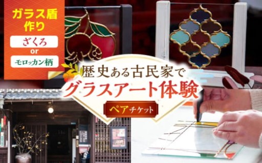 古民家で体験。ペアで作るガラス盾