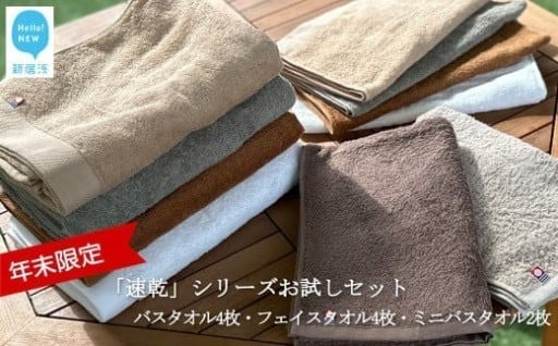 【年末限定】速乾シリーズタオルお試し10枚セット