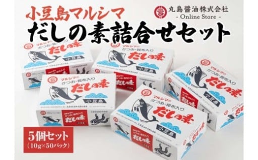 【小豆島マルシマ】だしの素詰め合わせ 5個セット（10g×50パック×5個）