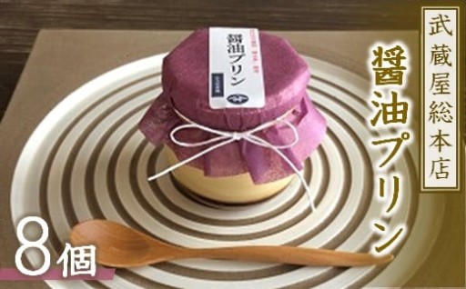 【老舗和菓子店 武蔵屋総本店と老舗醤油店 むろや醤油の最強タッグ】なめらか濃厚 醤油プリン (8個セット)