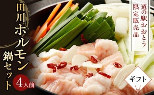 【ギフト用】【道の駅おおとう限定販売品】田川ホルモン鍋セット４人前