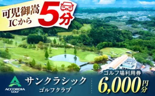 サンクラシックゴルフクラブ 利用券 6,000円