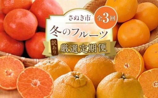 【定期便全3回】訳あり さぬき市冬のフルーツ厳選定期便 (小原紅早生みかん しらぬひ せとか)