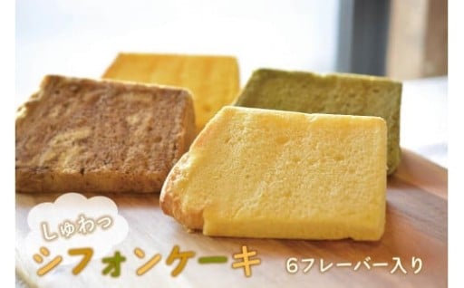 ちぎると「しゅわっ」と音がする有精卵のシフォンケーキ