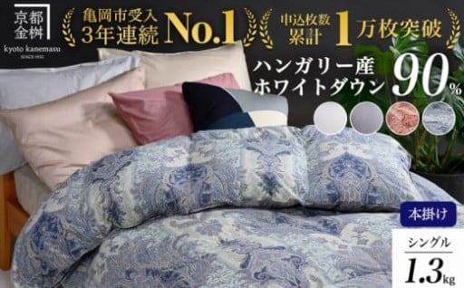 【市制70周年記念企画】京都金桝 冬用羽毛布団 シングル