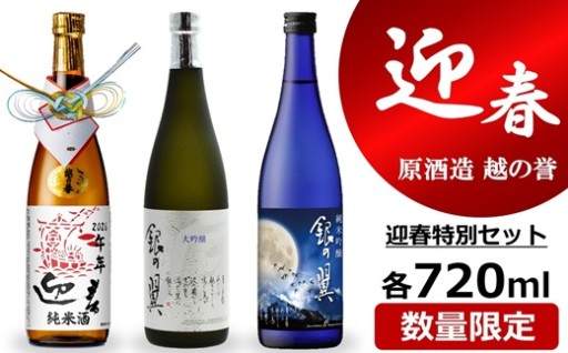 【数量限定】越の誉 迎春飲み比べ720ml×3種