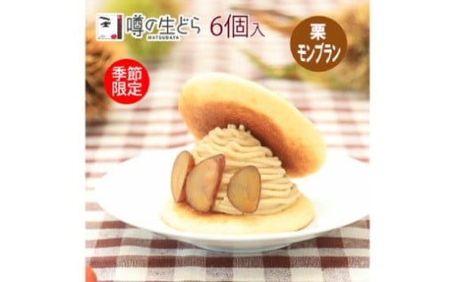 \\栗モンブラン生どら 6個セット//
