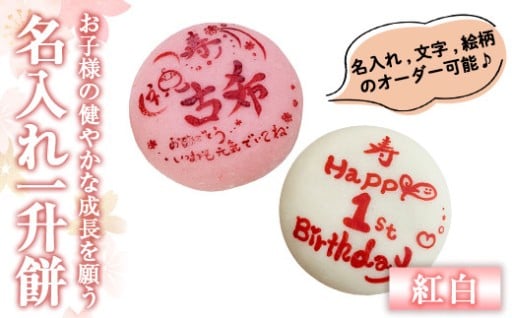 ＜期間限定！2025年11月～2026年5月末の間で発送対応＞名入れ一升餅(紅白セット)