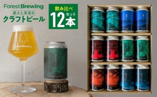 森林が⽣み出す美味しい本格クラフトビール 12本