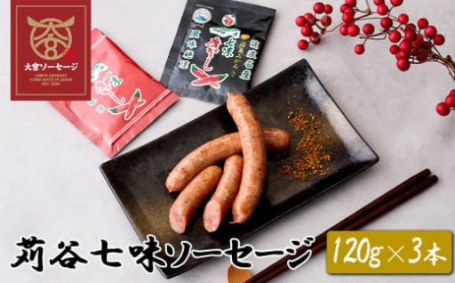 贅沢な苅谷七味ソーセージ 120g×3本