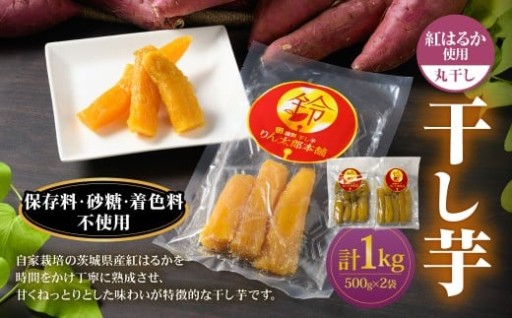 干し芋 丸干し 1kg セット | 500g×2個