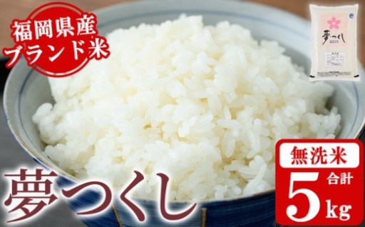 《無洗米》福岡県産ブランド米「夢つくし」(5kg)