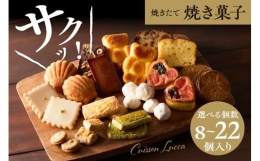 【選べる】焼き菓子 セット(8個/12個/17個/22個)