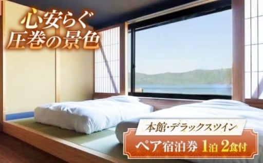 ＼歴史とモダンが調和する癒しの空間／若狭佳日 本館ペア宿泊券（2食付）