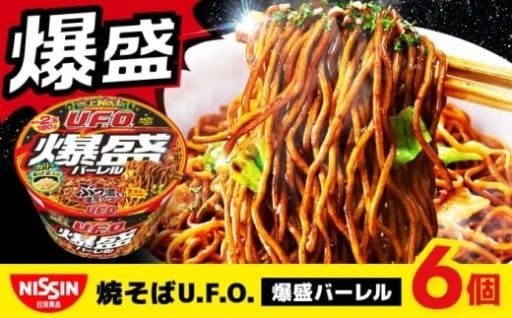 麺2玉の食べ応え！U.F.O.爆盛バーレル 6食入
