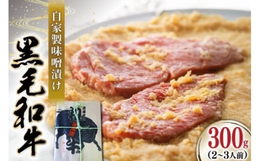 絶品！黒毛和牛味噌漬け