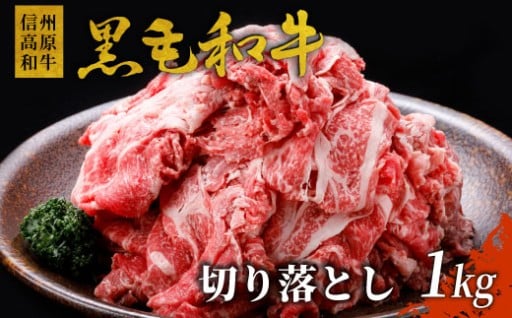 入荷しました！ 信州高原和牛 切り落とし 1kg