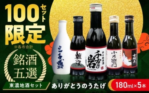 地元の味を楽しむ「千古乃岩」他、東濃5銘酒地酒セット