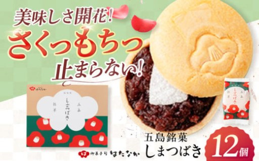 さくもちっ！五島銘菓しまつばき