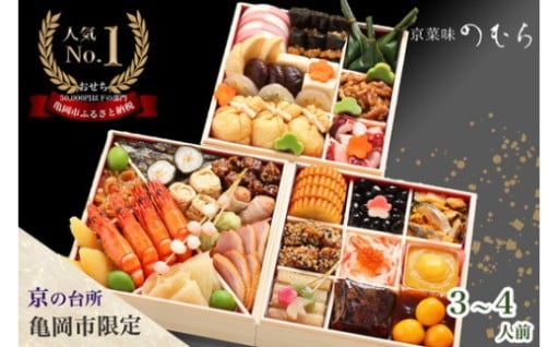 昨年大人気のおせち！亀岡市ふるさと納税限定「京の匠の味」。