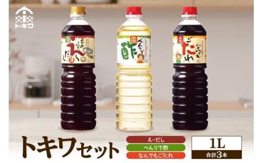 トキワセット 1L×３本