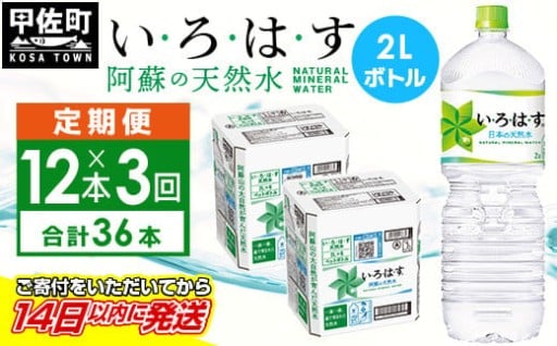 【毎月お届け】い・ろ・は・す（いろはす）阿蘇の天然水 ２L×12本【定期便３ヶ月コース】