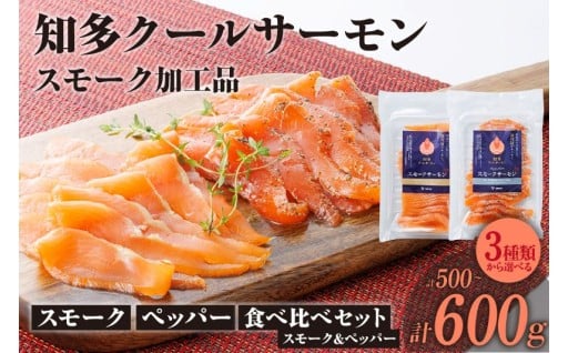 ✨3種類から選べる✨知多クールサーモン🌊(スモーク/ペッパー/食べ比べセット計500～600g）