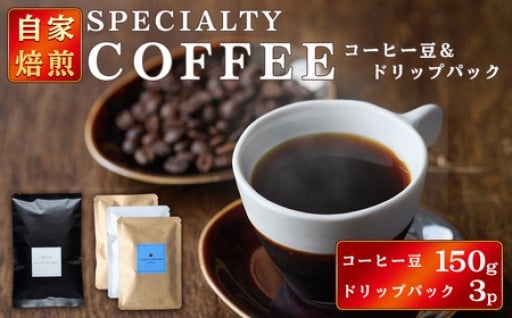 コーヒー豆150gドリップパック3個入り（3種類×1パック） 