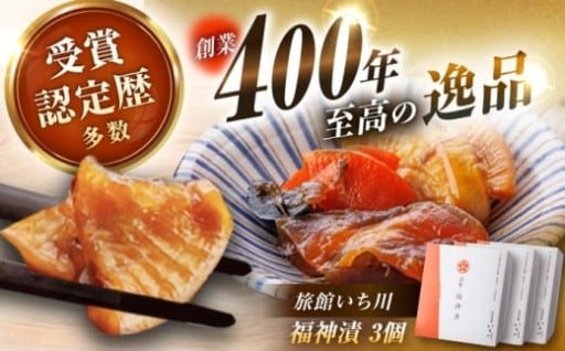 老舗旅館至高の逸品！ いち川特製福神漬