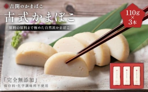古式 かまぼこ 3本 セット 計330g