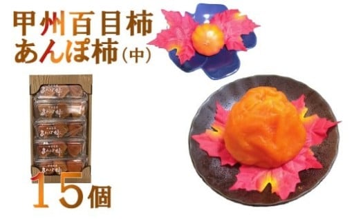 【新規】【山梨県産】甲州百目柿 あんぽ柿【中】（干し柿）１５個